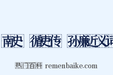 南史·循吏传·孙廉近义词是什么意思的图片